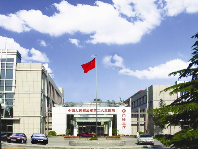 北京军区总医院二六三医院