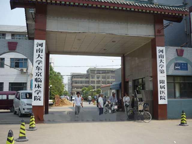 河南大学东京临床学院