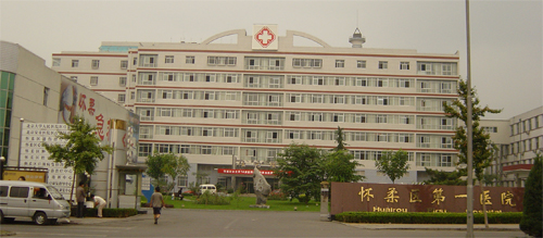 北京市怀柔区第一医院