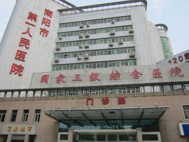 河南省南阳市第一人民医院
