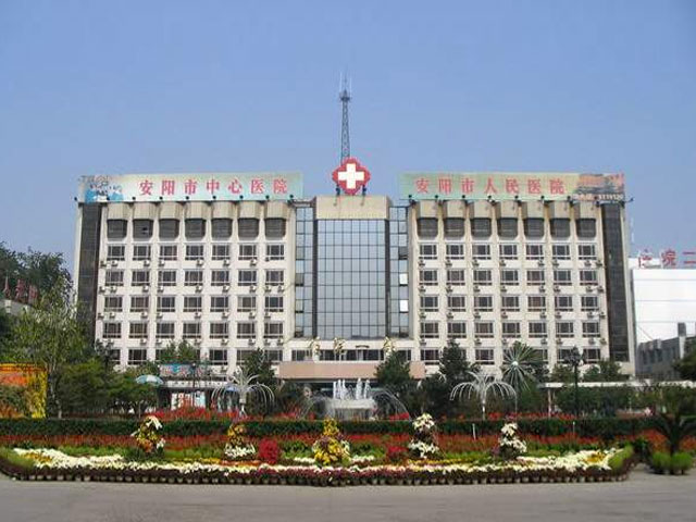 安阳市中心医院