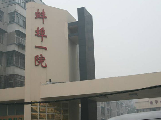 蚌埠市儿童医院