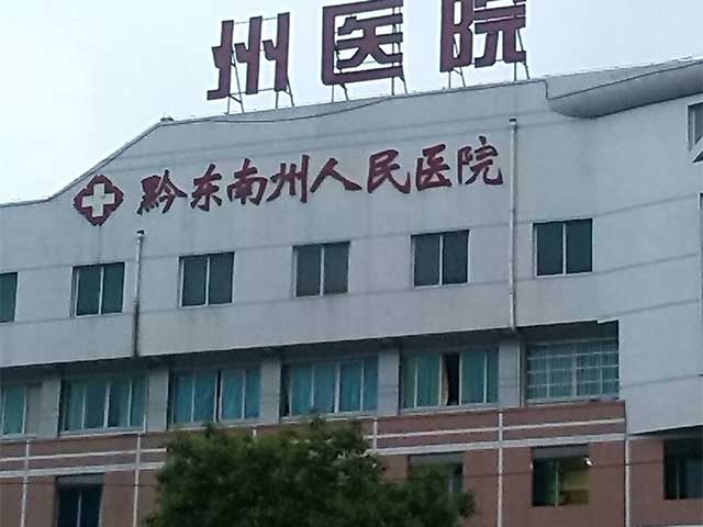 贵阳医学院附属黔东南医院