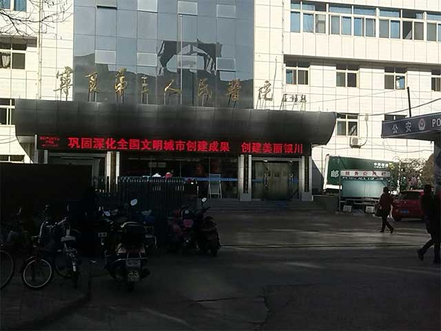 宁夏第三人民医院